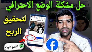 تحويل الملف الشخصي الاكاونت الى بيج | حل مشكله الوضع الاحترافي فيس بوك. من الهاتف.