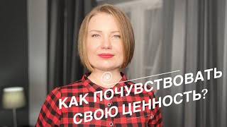 Как почувствовать свою ценность? Жесткое объяснение