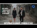 Правда о Газе: ООН, БАПОР и гуманитарный кризис - кому это выгодно?