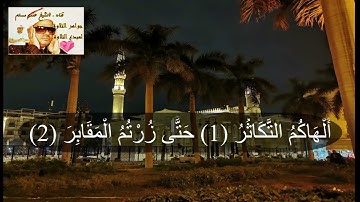 ابداع الشيخ عنتر في سورة الشمس وضحاها 💖