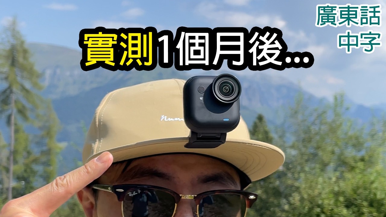 超深入Insta360 GO Ultra 6項戶外活動用後感 (連大量實測samples)