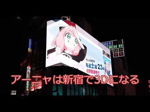 アーニャは新宿で3Dになる【スパイ・ファミリー】TVアニメ「SPY×FAMILY」第2クール放送開始CM【4K】