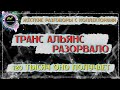 ТРАНС АЛЬЯНС РАЗОРВАЛО: 120 ТЫСЯЧ ОНО ПОЛУЧАЕТ🤣😂😆/Жёсткие разговоры с коллекторами/АНТИКОЛЛЕКТОРЫ