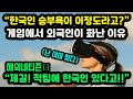 [해외반응] "한국인 승부욕이 이정도라고?" 게임에서 외국인이 화난 이유 // "안돼! 적팀에 한국인이 있다고!!"