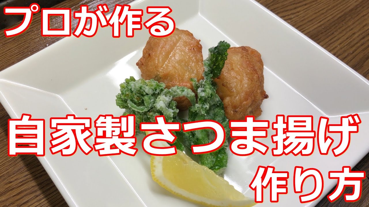 料理 さつま揚げ プロが作る自家製さつま揚げの作り方 Youtube