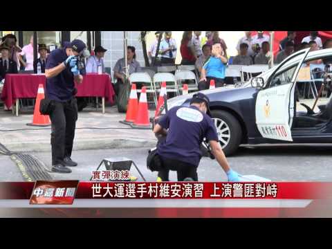 1051024【中嘉新聞】世大運選手村維安演習 上演警匪對峙