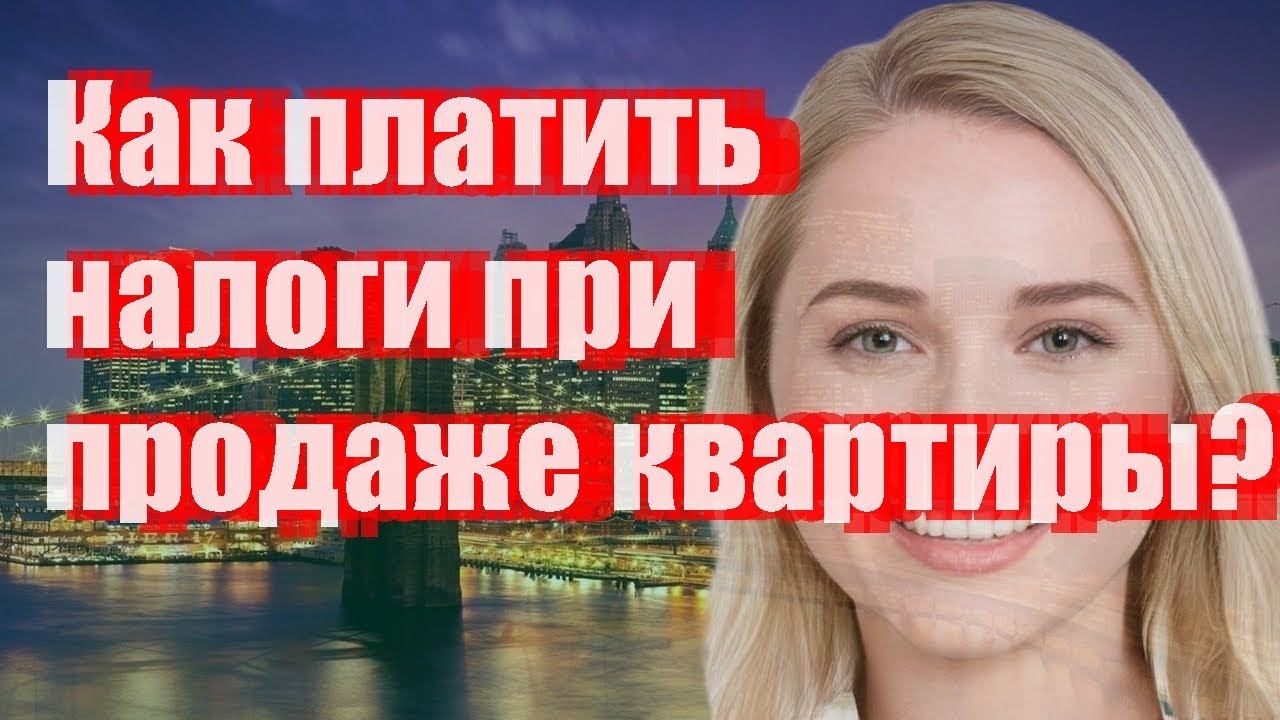 Как платить налоги при продаже квартиры - YouTube