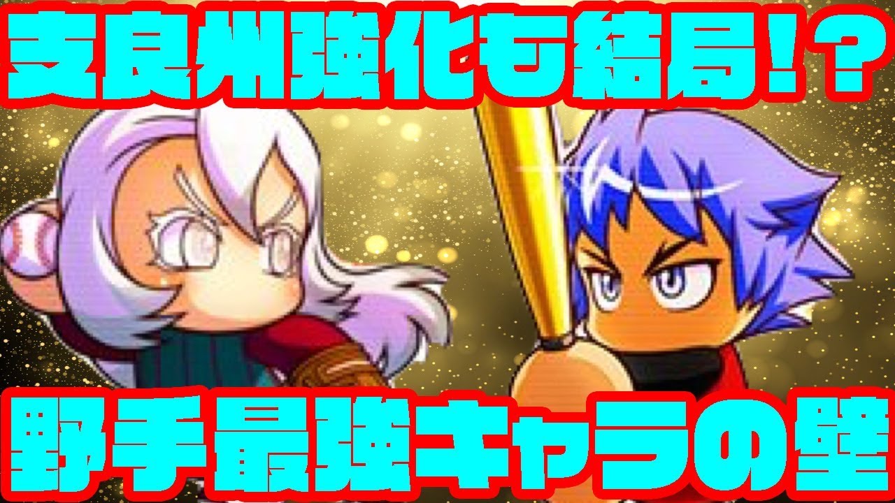 しらす強化も結局こいつら 最強最強野手イベキャラは結局どこでも強い説 パワプロアプリ Youtube しらす強化も結局こいつら 最強最強野手イベキャラは結局どこでも強い説 パワプロアプリ Youtube
