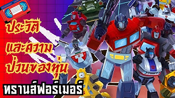 ประวัติพวกหุ่น Transformers และวีรกรรมป่วนๆของพวกเขาจากยุค Genaration 1 #transformersone