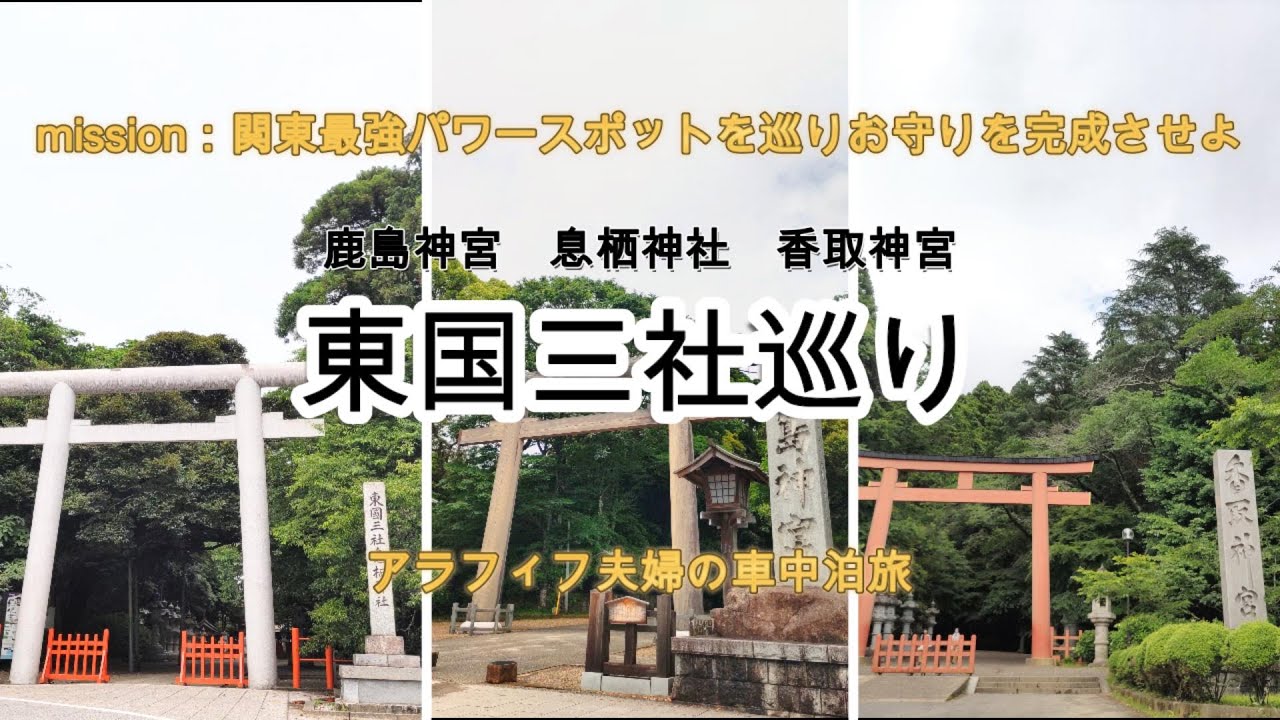 【車中泊】関東最強パワースポット『東国三社巡り』開運、運気上昇を求めての車中泊旅
