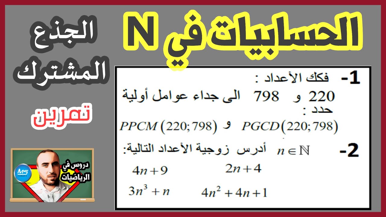 الحسابيات في N تمرين الجذع المشترك