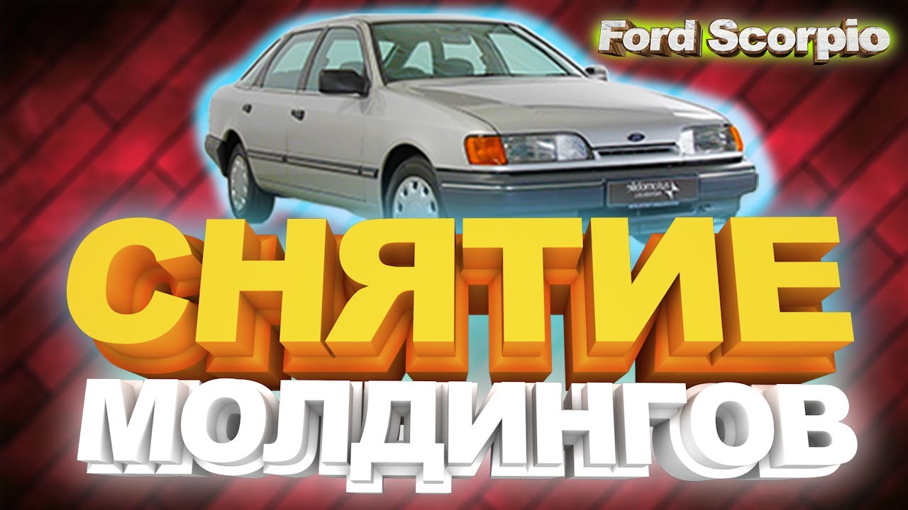 Ford Scorpio 1 - снятие молдингов .