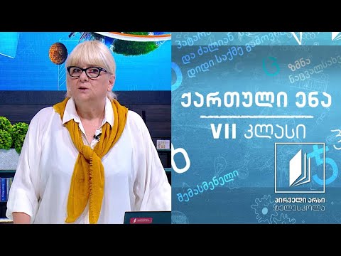 ქართული, VII კლასი  - ანა კალანდაძის ,,ბროლს მოამსხვრევს თეთრახევა“ #ტელესკოლა