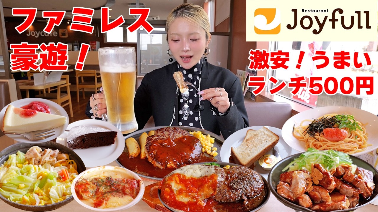 【大食い】はじめてのジョイフルに大感動！BIGハンバーグにビール大ジョッキ！【ますぶちさちよ】