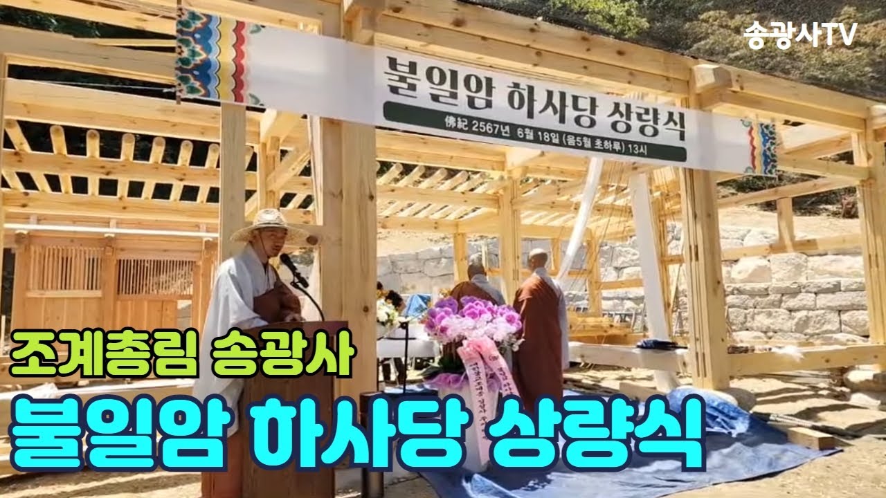 [LIVE]송광사 불일암 하사당 상량식 23.6.18