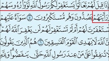 63- سورة المنافقون بصوت القارئ الشيخ سعود الشريم Surat Al-Munafiqoon - Saud Al-Shreem