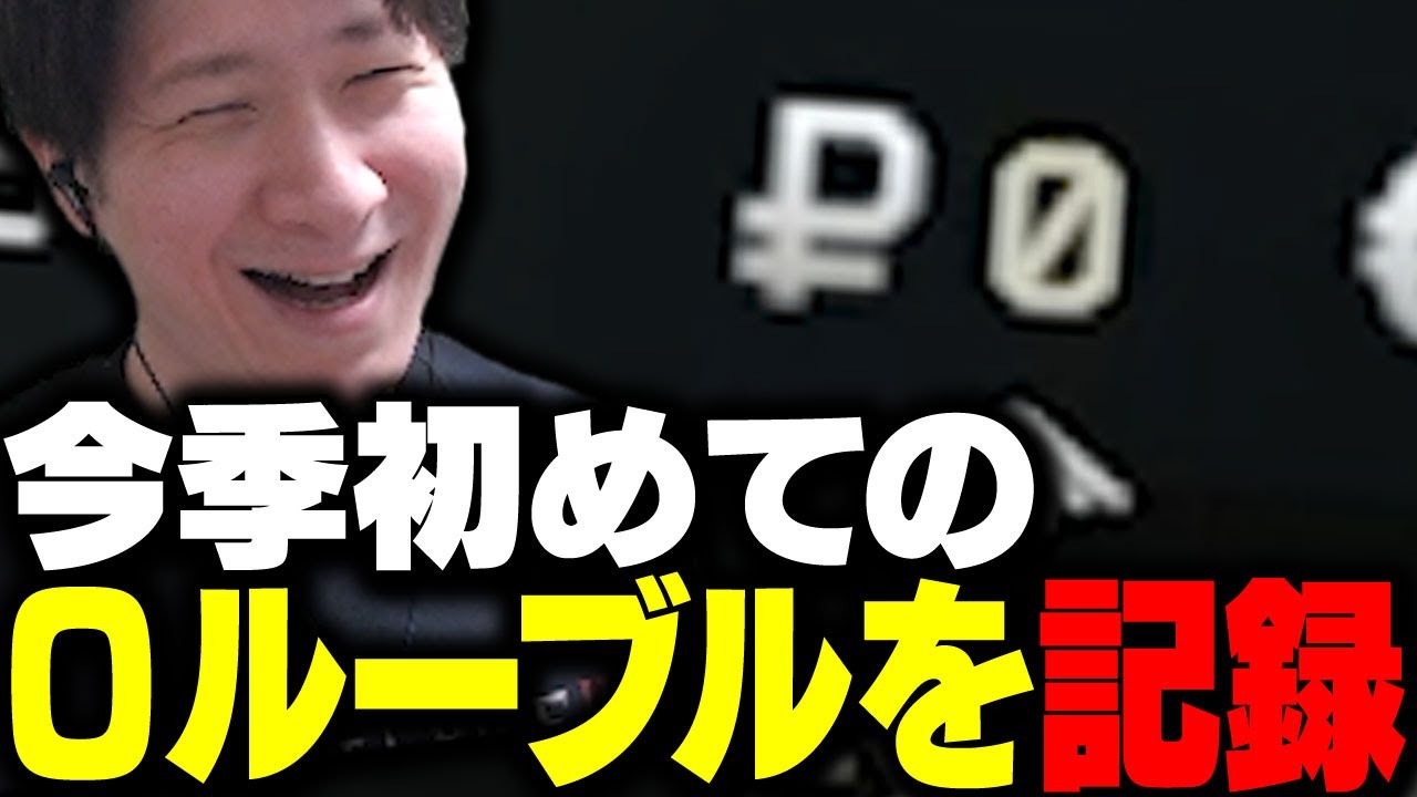 今季初の0ルーブルを記録するKH 【タルコフ】