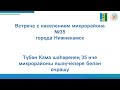 Встреча с населением микрорайона №35 города Нижнекамск