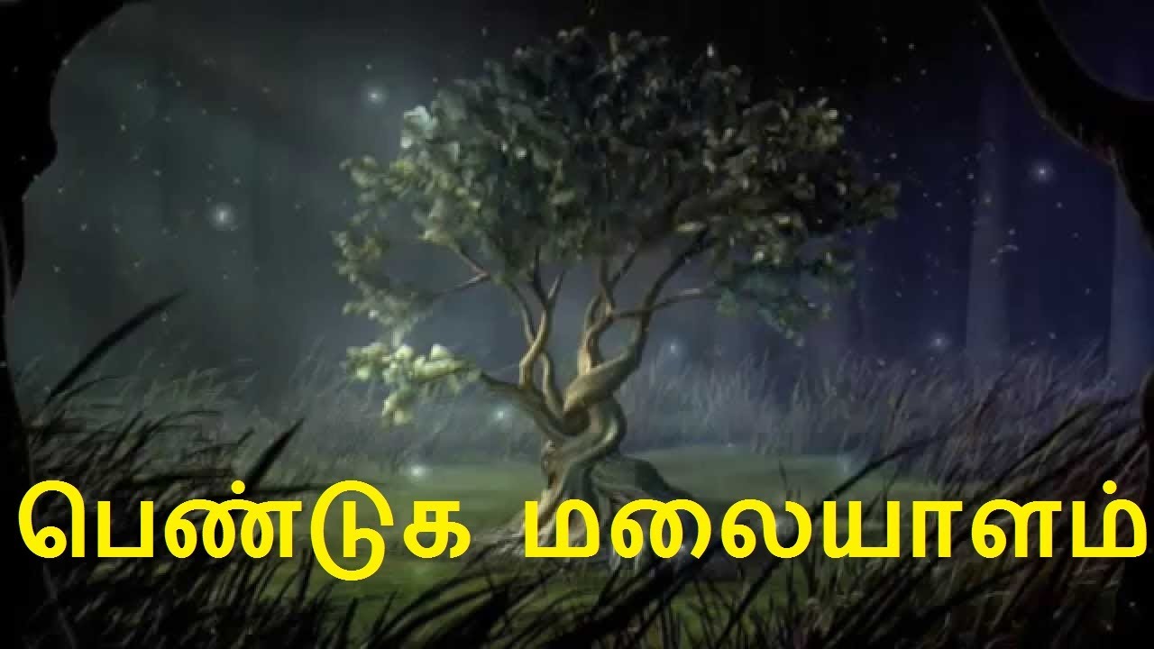 பெண்டுக மலையாளம்