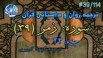 ترجمه داستانی قرآن - سوره زمر - 39/114