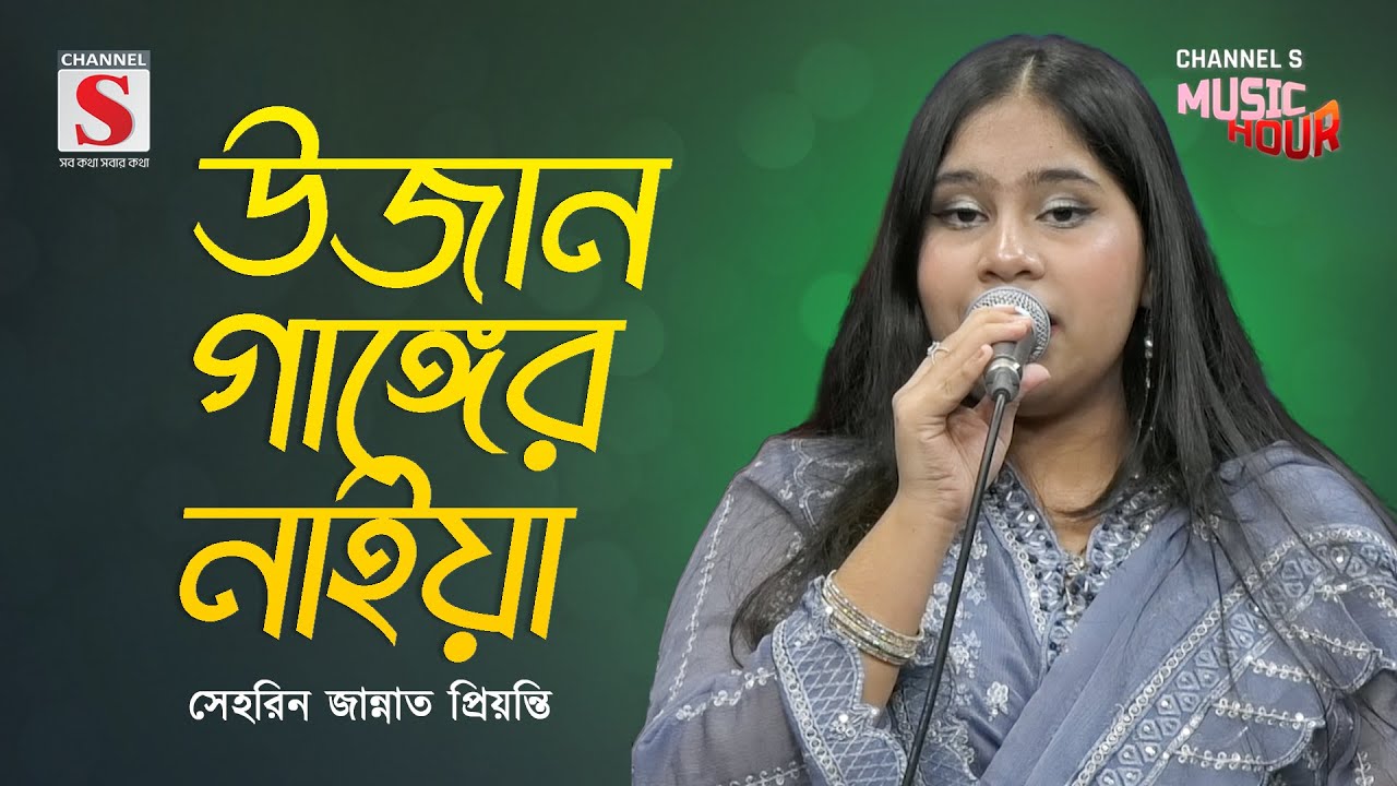 উজান গাঙ্গের নাইয়া | Ujan Ganger Naiya | Serin Jannat Priyanti | Channel S Music Hour | New Song