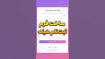 ساخت فرم ورود و ثبت‌نام حرفه‌ای فقط در ۳۰ ثانیه!