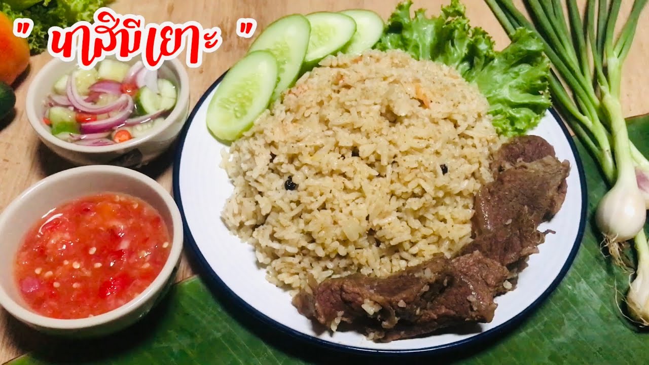 ข้าวมันอาหรับพร้อมสูตรน้ำจิ้มทำได้แม้ข้าวราคาถูก นุ่มอร่อยไม่เสียข้ามวัน #151