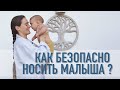 Как правильно держать и носить ребенка на руках