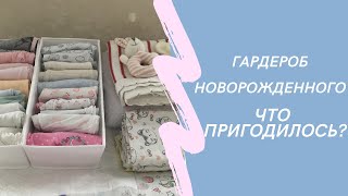 ОДЕЖДА ДЛЯ НОВОРОЖДЕННОГО. Что пригодилось? Как не купить лишнего?