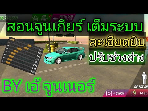 Car Parking สอนจูนเกียร์ แบบละเอียด ง่ายมากๆ แรงแน่นอนคับ BY เอ้ จูนเนอร์