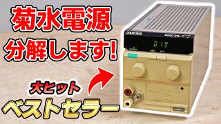 Teardown Japanese old power supply from KIKUSUI by イチケン / ICHIKEN 76,011 views 4 months ago 14 minutes, 31 seconds