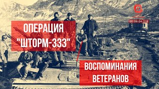 Как проходила Операция "Шторм-333" в Кабуле - воспоминания ветеранов Афганской войны (часть 1)