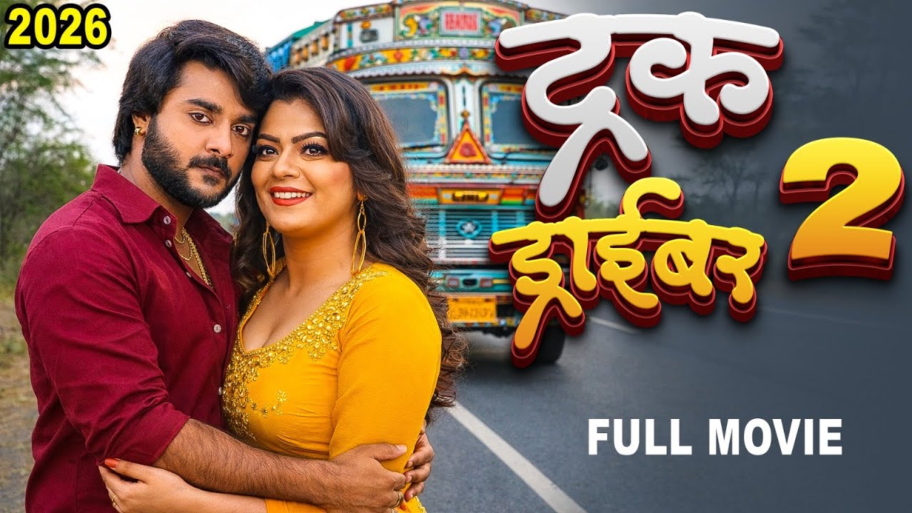 Truck Driver - 2 | 2026 चिंटू पांडेय की इस फिल्म ने बॉलीवुड को भी पीछे छोड़ दिया 2026 | Full Movie