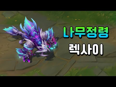 나무정령 렉사이 (Elderwood Rek&amp;#<strong>39</strong>;<strong>Sai</strong> Skin Preview)