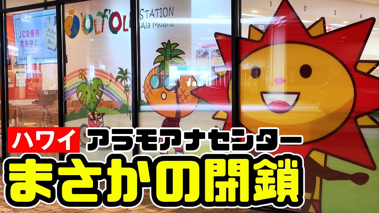 【ハワイ速報】JTBオリオリステーション閉鎖へ…ハワイ旅行が変わる理由とは？JCBプラザ・ホノルルも閉店営業終了 アラモアナセンターマカイフードコート「ポケ＆ボックス」ハワイ最新情報