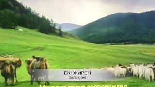 Халық әні. Екі жирен