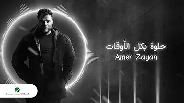 Amer Zayan Helwa Bekel Al Awqat 2021 عامر زيان حلوة بكل الأوقات بالكلمات 