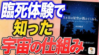 【生き方の指南書！】木内鶴彦さんが臨死体験で見た「宇宙の真実」とは？（木内鶴彦さん「生き方は星空が教えてくれる」の要約）