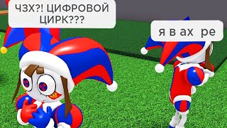 роблокс цифровой цирк??? дичь 12