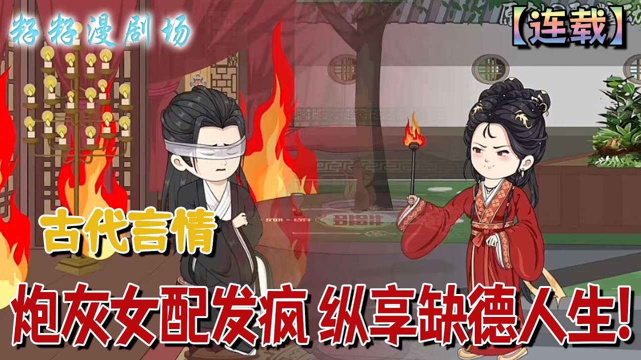 🔔🔔🔔 連載【炮灰女配發瘋縱享缺德人生】1-142集 開局就要嫁給眼瞎身子弱的風批王爺。傳聞中這個瘋批王爺失戀了十幾名侍妾，更是早早放話不讓新王妃活著出去！ #沙雕動畫#小說 #情感 #古代 #籽籽