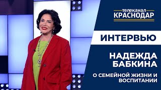 Взгляд Надежды Бабкиной на семью. Народная артистка России о воспитании в своей семье и ценностях