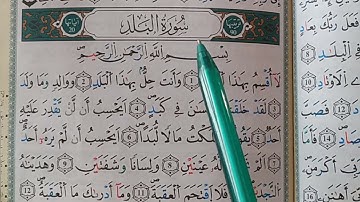 سورة البلد بقواعد التجويد واستخراج الأحكام الموجودة فيها