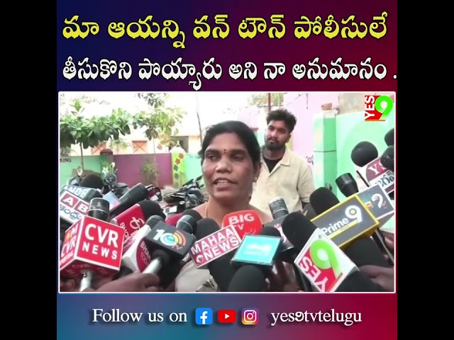 మా ఆయన్ని వన్ టౌన్ పోలీసులే తీసుకొని పొయ్యారు అని నా అనుమానం ..... #latestupdates #ananthapur
