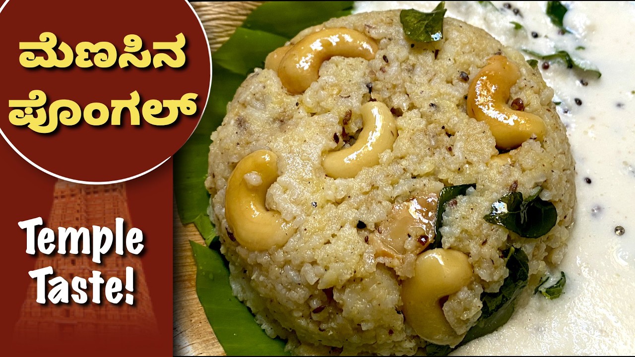 ಈ ರೀತಿ ಮೆಣಸಿನ ಪೊಂಗಲ್ ಎಂದಾದರೂ ಮಾಡಿದ್ದೀರಾ? ಅದ್ಭುತ ರುಚಿ! Pepper Pongal | Menasina Pongal | Huggi Anna