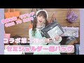 【コラボ痛バ】春奈るな×リアレア コラボ第2弾!使い心地抜群のセミショルダー痛バッグが完成しました♡【第2弾】