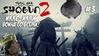 Shogun 2 Total War. Война со всеми. Легенда. Икко-Икки. #3 Shogun 2 Total War. Война со всеми. Легенда. Икко-Икки. #3