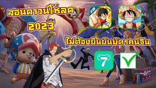 how to download and register for the game One Piece Mobile, 2023 !! (no need to verify Chinese card)