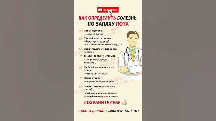 👉 Как определить болезнь по запаху пота ✔️☝🏻 Полезно от "Знаю и делаю" 26.04.2023