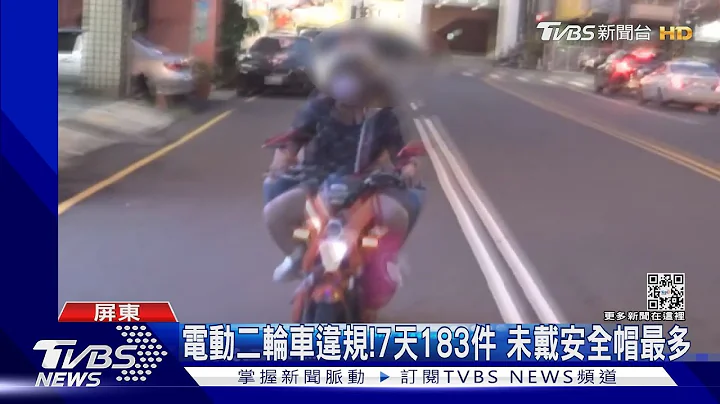 电动二轮车违规! 7天183件 未戴安全帽最多｜TVBS新闻@TVBSNEWS01 - 天天要闻