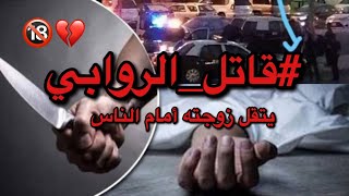 قاتل الروابي || زوج يقتل زوجته بكل وحشيه  في الممشى أمام الناس بجده?